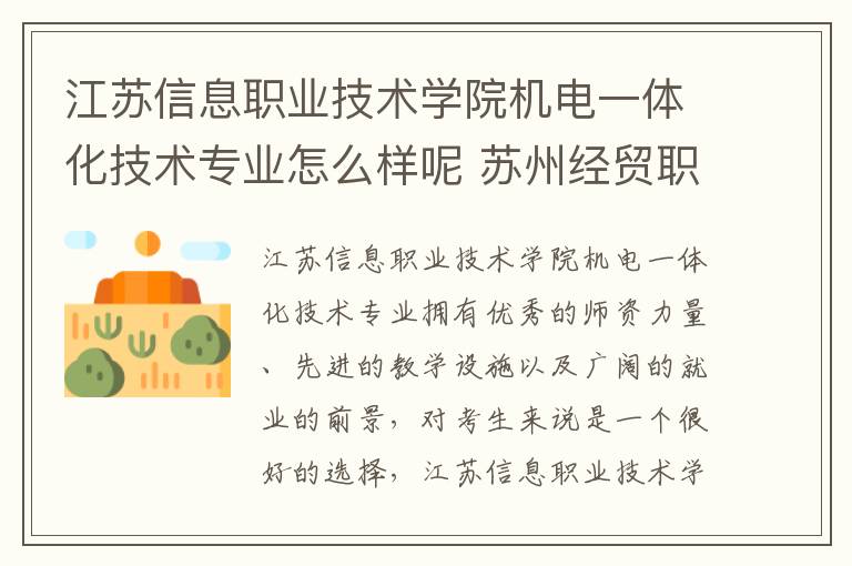 江苏信息职业技术学院机电一体化技术专业怎么样呢 苏州经贸职业技术学院怎么样呢及评价好吗