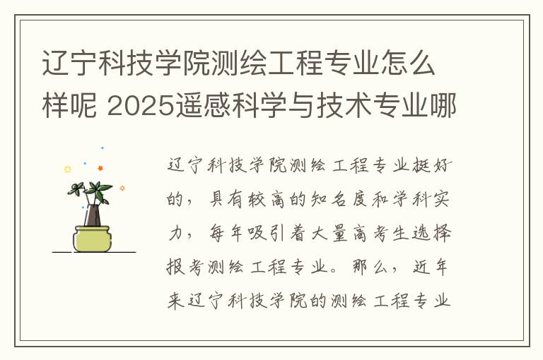 辽宁科技学院测绘工程专业怎么样呢 2025遥感科学与技术专业哪个学校最好
