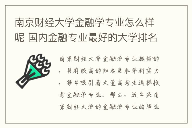 南京财经大学金融学专业怎么样呢 国内金融专业最好的大学排名
