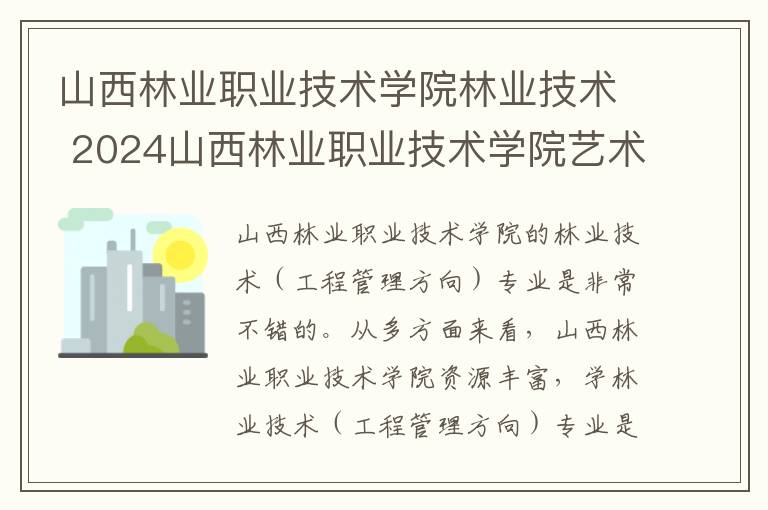 山西林业职业技术学院林业技术 2024山西林业职业技术学院艺术类专业学费多少钱一年