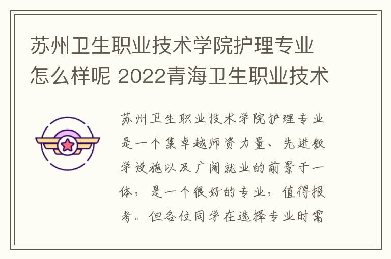 苏州卫生职业技术学院护理专业怎么样呢 2022青海卫生职业技术学院专业排名