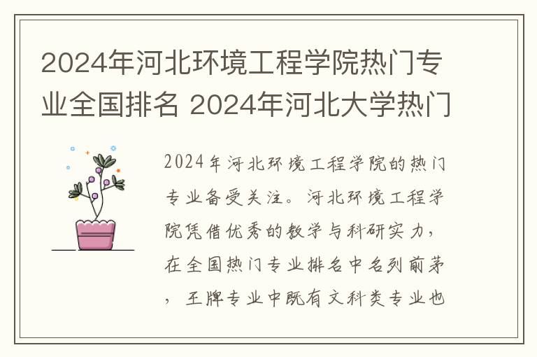 2024年河北环境工程学院热门专业全国排名 2024年河北大学热门专业全国排名