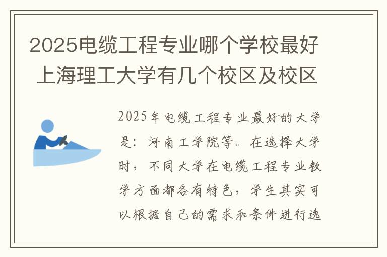 2025电缆工程专业哪个学校最好 上海理工大学有几个校区及校区地址