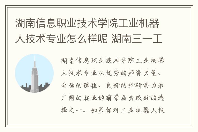 湖南信息职业技术学院工业机器人技术专业怎么样呢 湖南三一工业职业技术学院怎么样呢及评价好吗