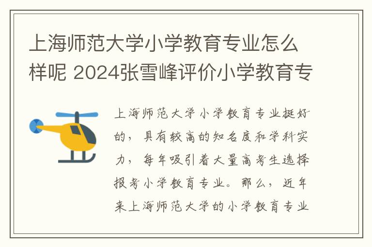 上海师范大学小学教育专业怎么样呢 2024张雪峰评价小学教育专业怎么样呢