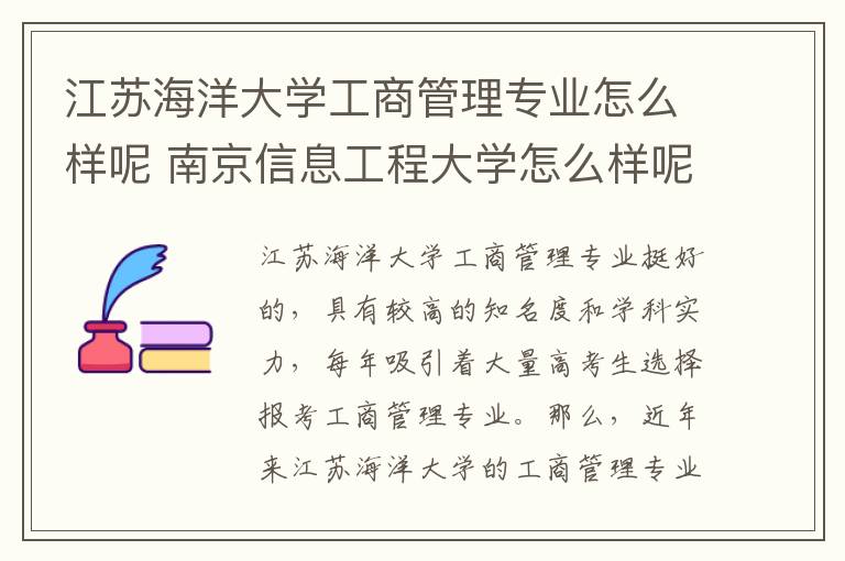 江苏海洋大学工商管理专业怎么样呢 南京信息工程大学怎么样呢及评价好吗