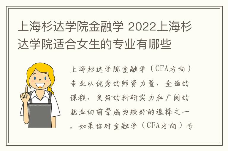 上海杉达学院金融学 2022上海杉达学院适合女生的专业有哪些