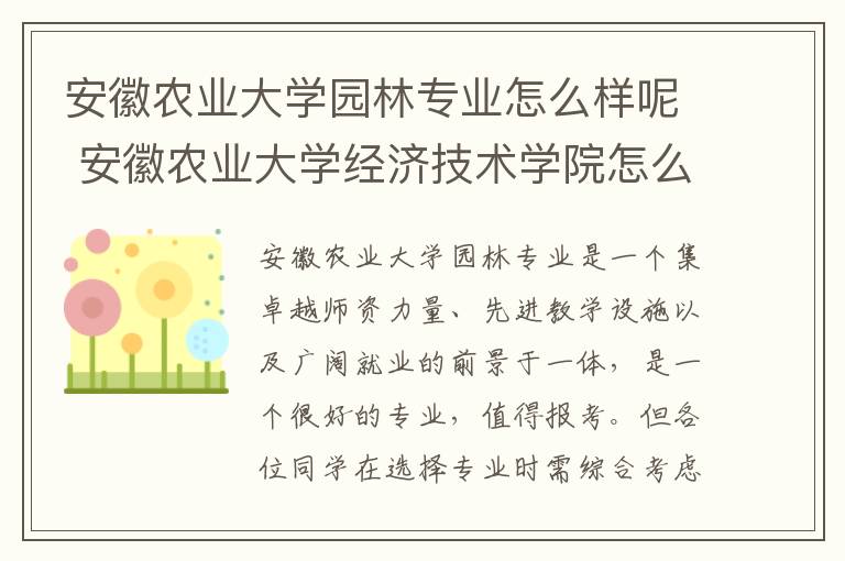 安徽农业大学园林专业怎么样呢 安徽农业大学经济技术学院怎么样呢