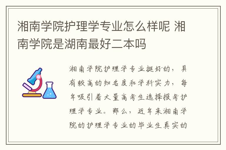 湘南学院护理学专业怎么样呢 湘南学院是湖南最好二本吗