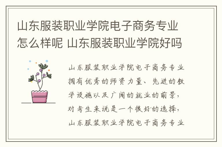 山东服装职业学院电子商务专业怎么样呢 山东服装职业学院好吗