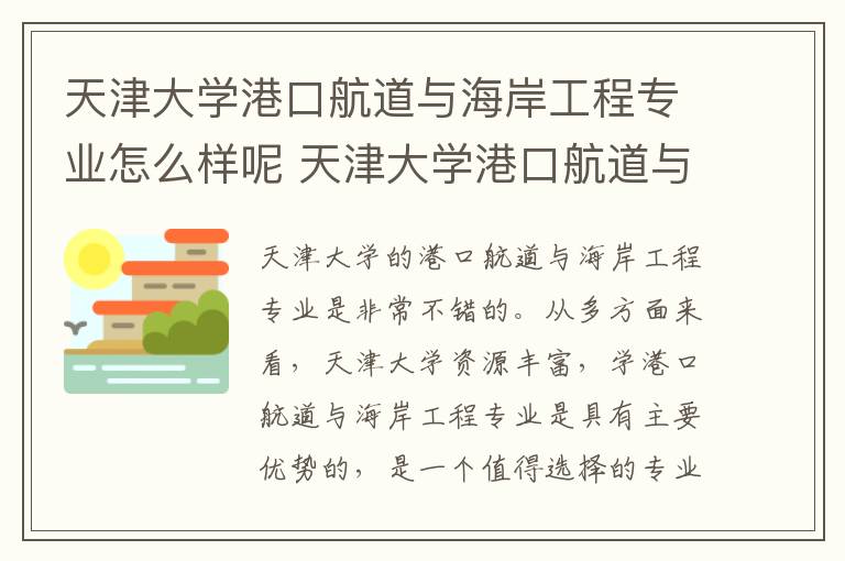 天津大学港口航道与海岸工程专业怎么样呢 天津大学港口航道与海岸工程专业怎么样呢