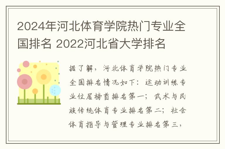 2024年河北体育学院热门专业全国排名 2022河北省大学排名