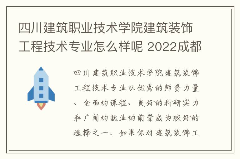 四川建筑职业技术学院建筑装饰工程技术专业怎么样呢 2022成都农业科技职业学院怎么样呢