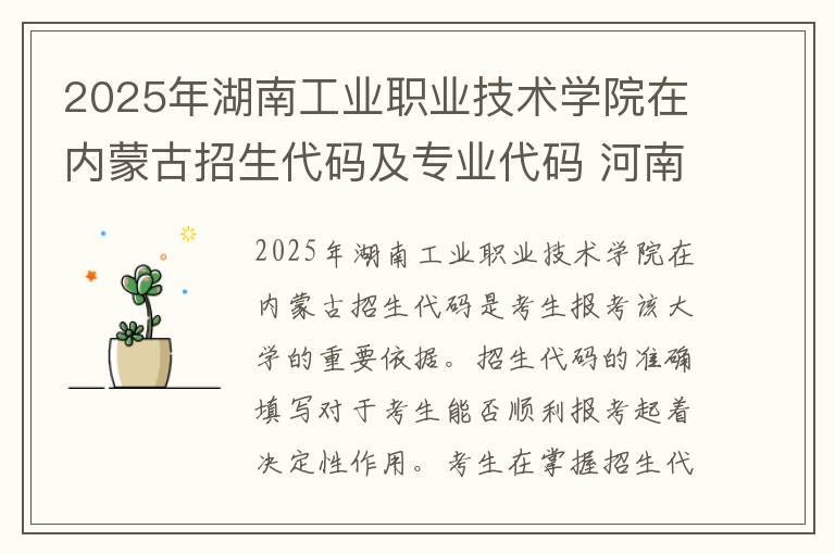 2025年湖南工业职业技术学院在内蒙古招生代码及专业代码 河南工业职业技术学院招生代码