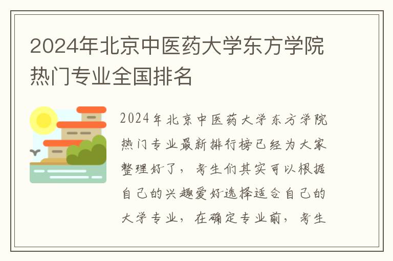 2024年北京中医药大学东方学院热门专业全国排名