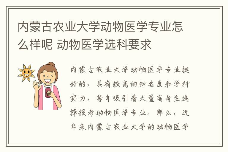 内蒙古农业大学动物医学专业怎么样呢 动物医学选科要求