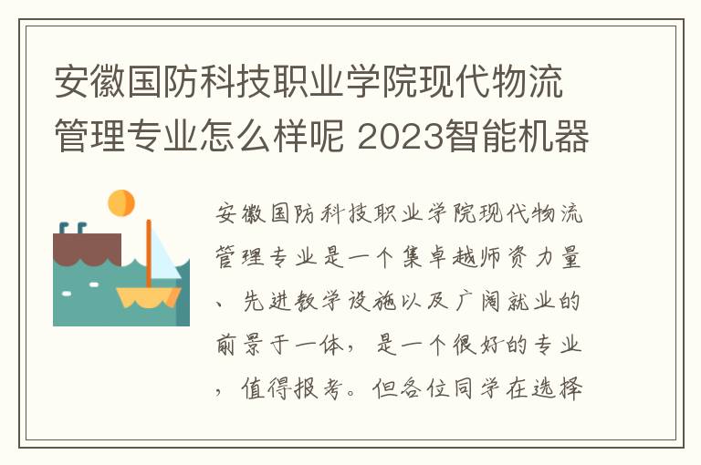 安徽国防科技职业学院现代物流管理专业怎么样呢 2023智能机器人技术专业大学排名