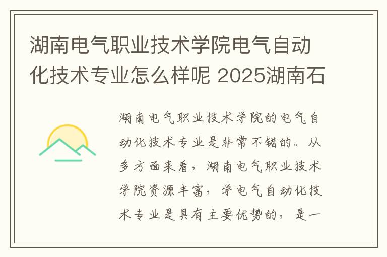 湖南电气职业技术学院电气自动化技术专业怎么样呢 2025湖南石油化工职业技术学院王牌专业有哪些