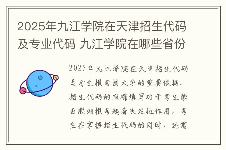 2025年九江学院在天津招生代码及专业代码 九江学院在哪些省份的招生分数线最低呢?