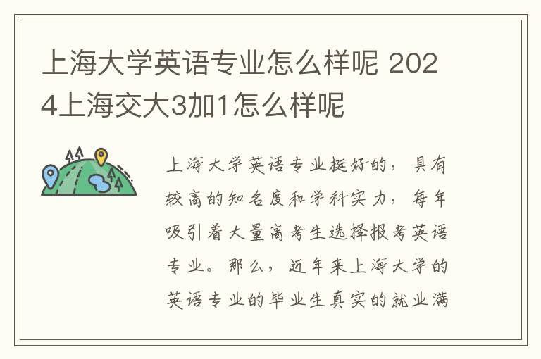 上海大学英语专业怎么样呢 2024上海交大3加1怎么样呢