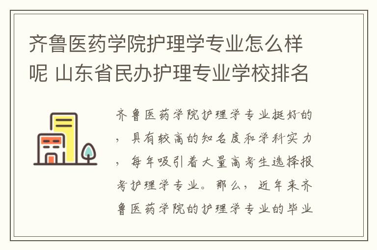 齐鲁医药学院护理学专业怎么样呢 山东省民办护理专业学校排名