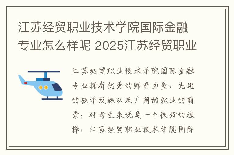 江苏经贸职业技术学院国际金融专业怎么样呢 2025江苏经贸职业技术学院录取分数线是多少