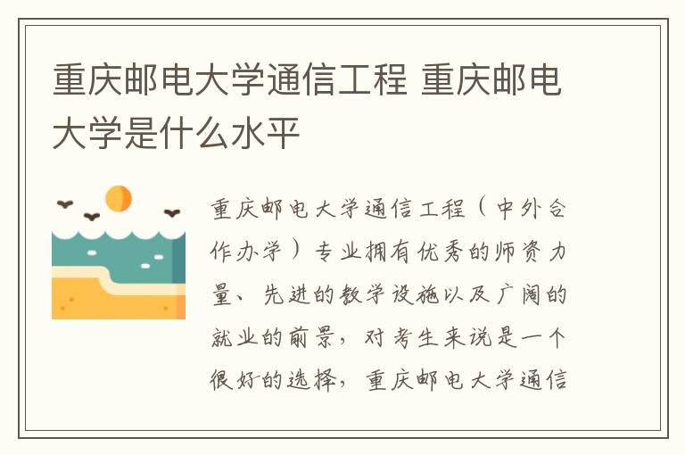重庆邮电大学通信工程 重庆邮电大学是什么水平