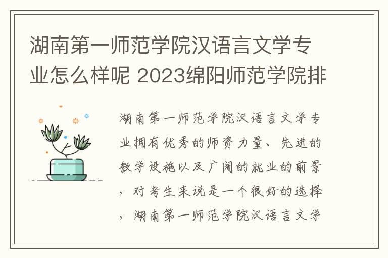 湖南第一师范学院汉语言文学专业怎么样呢 2023绵阳师范学院排名多少位