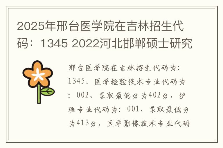 2025年邢台医学院在吉林招生代码：1345 2022河北邯郸硕士研究生招生考试网上报名须知