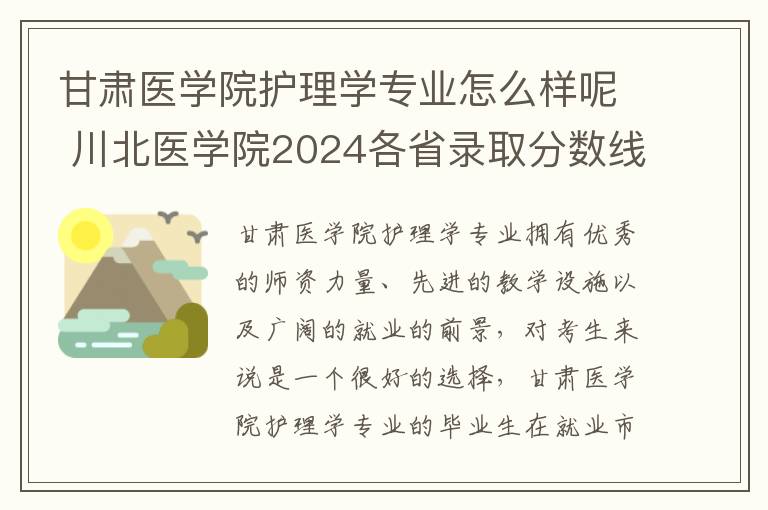 甘肃医学院护理学专业怎么样呢 川北医学院2024各省录取分数线及最低位次是多少