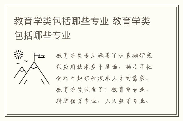 教育学类包括哪些专业 教育学类包括哪些专业
