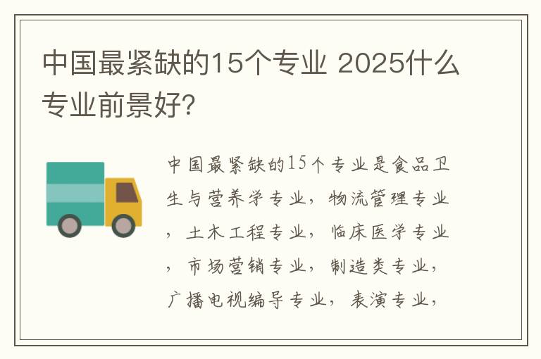 中国最紧缺的15个专业 2025什么专业前景好?