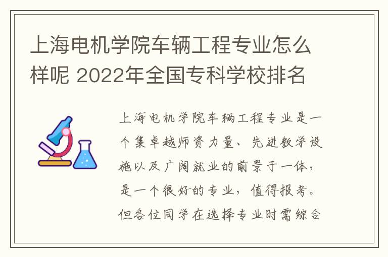 上海电机学院车辆工程专业怎么样呢 2022年全国专科学校排名