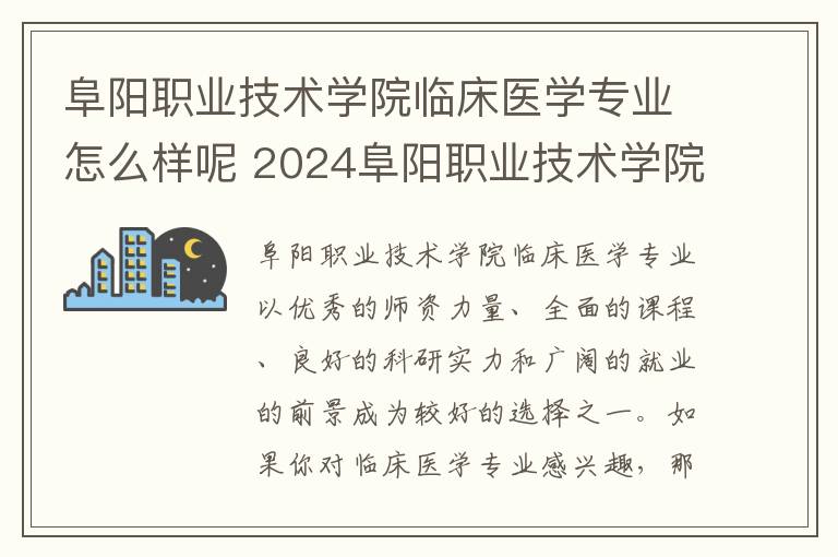 阜阳职业技术学院临床医学专业怎么样呢 2024阜阳职业技术学院各省录取分数线是多少