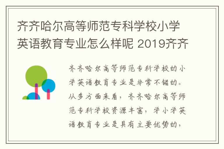 齐齐哈尔高等师范专科学校小学英语教育专业怎么样呢 2019齐齐哈尔高等师范专科学校各专业录取分数线汇总