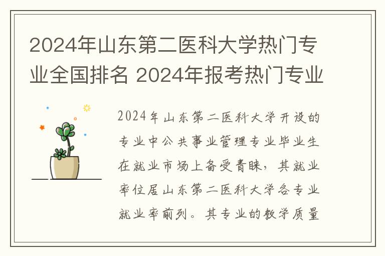 2024年山东第二医科大学热门专业全国排名 2024年报考热门专业排行榜