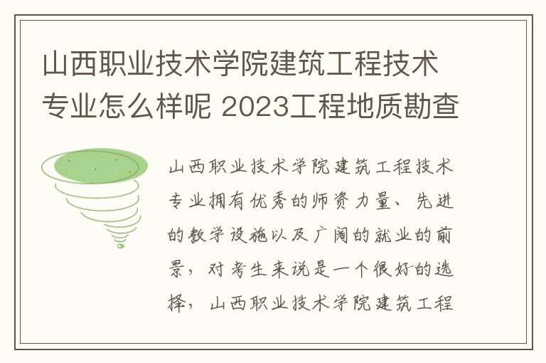 山西职业技术学院建筑工程技术专业怎么样呢 2023工程地质勘查专业大学排名