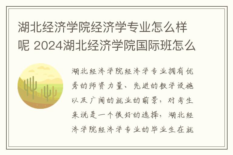 湖北经济学院经济学专业怎么样呢 2024湖北经济学院国际班怎么样呢