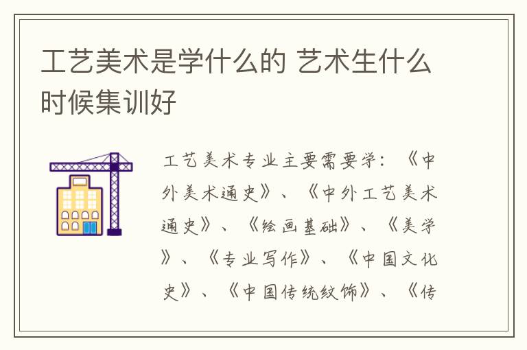 工艺美术是学什么的 艺术生什么时候集训好