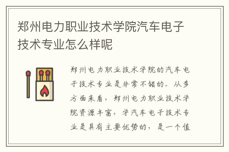 郑州电力职业技术学院汽车电子技术专业怎么样呢