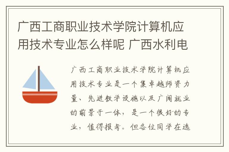 广西工商职业技术学院计算机应用技术专业怎么样呢 广西水利电力职业技术学院怎么样呢及评价好吗