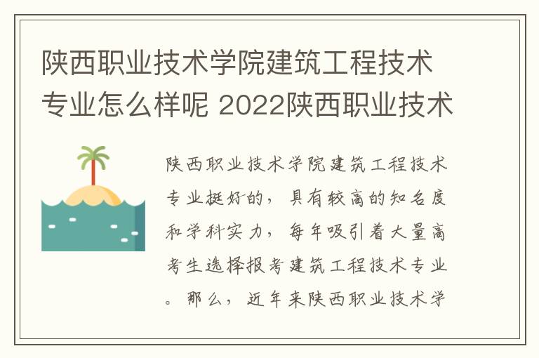 陕西职业技术学院建筑工程技术专业怎么样呢 2022陕西职业技术学院有什么专业