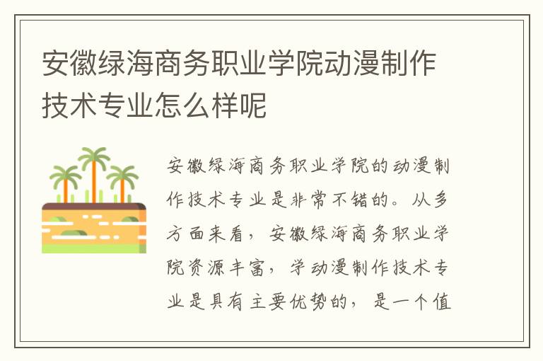 安徽绿海商务职业学院动漫制作技术专业怎么样呢