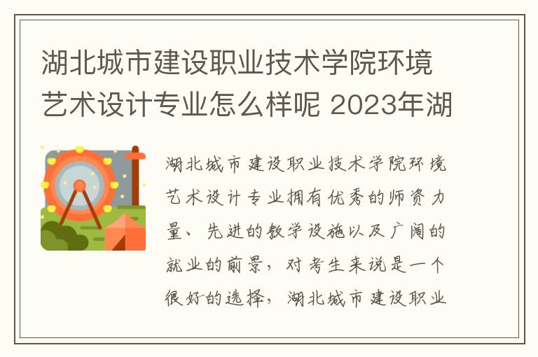 湖北城市建设职业技术学院环境艺术设计专业怎么样呢 2023年湖北城市建设职业技术学院招生计划专业及各省录取分数线位次