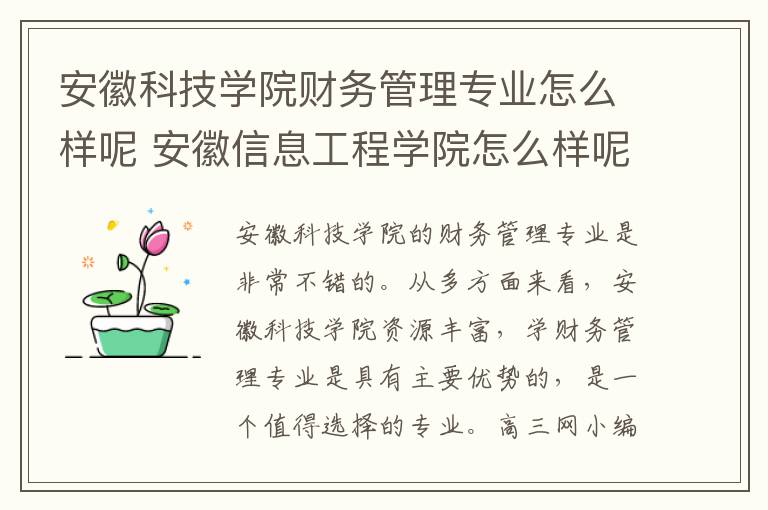 安徽科技学院财务管理专业怎么样呢 安徽信息工程学院怎么样呢及评价好吗