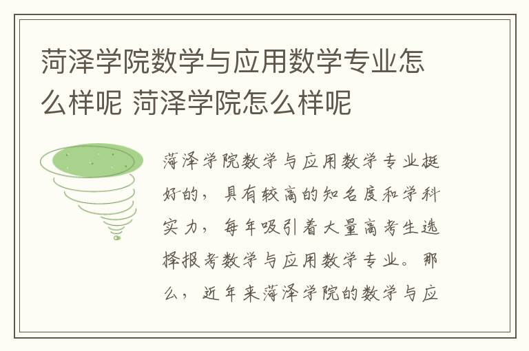 菏泽学院数学与应用数学专业怎么样呢 菏泽学院怎么样呢