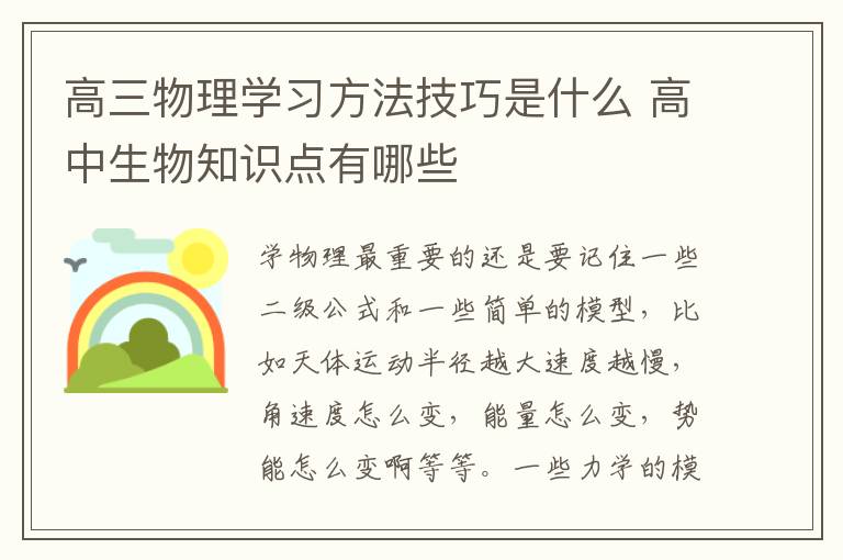 高三物理学习方法技巧是什么 高中生物知识点有哪些