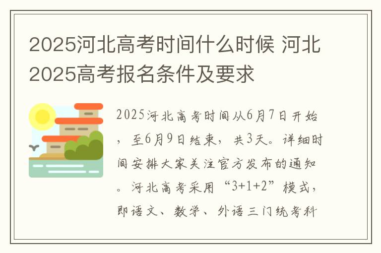 2025河北高考时间什么时候 河北2025高考报名条件及要求