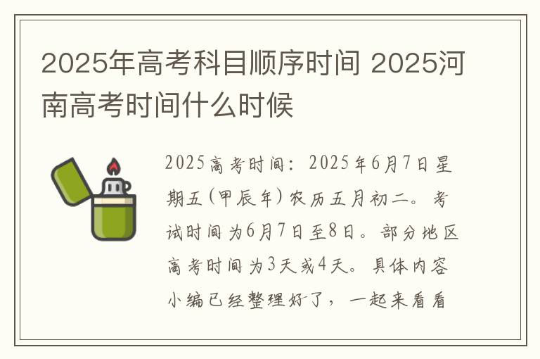 2025年高考科目顺序时间 2025河南高考时间什么时候