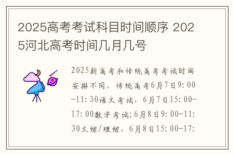 2025高考考试科目时间顺序 2025河北高考时间几月几号